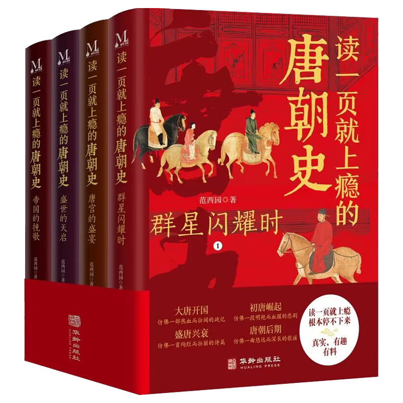读一页就上瘾的唐朝史全4册 全面细致地再现大唐兴亡全过程时间线完整根本停不下来真实有料有趣兼具故事性历史性文学性严谨性