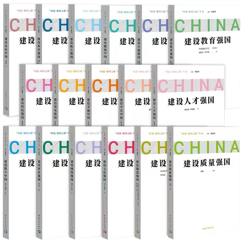 问道强国之路丛书全17册