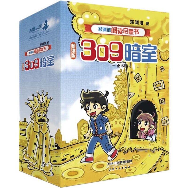 现货 郑渊洁阅读启蒙书桥梁版309暗室 全15册 图文结合实现从图画书到文字书的阅读启蒙难字注释常见成语词语学习帮助孩子独立阅读