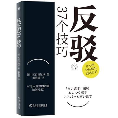 RT 正版 反驳的37个技巧:::9787111725954 五百田达成机械工业出版社