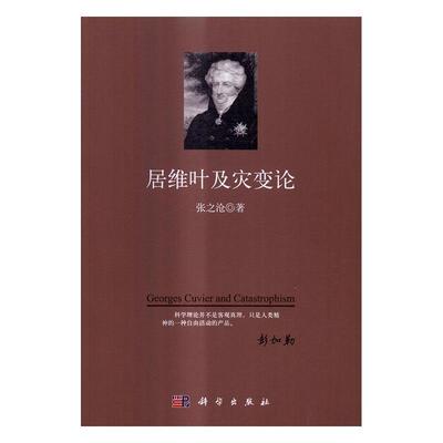 RT 正版 居维叶及灾变论9787030475909 张之沧科学出版社