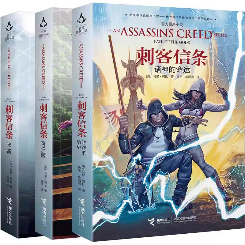 现货 刺客信条 可汗陵+诸神的命运+末裔 《刺客信条》游戏打造全新官方小说 在刀盾相搏的维京时代感受刺客与圣殿骑士间不变的恩怨