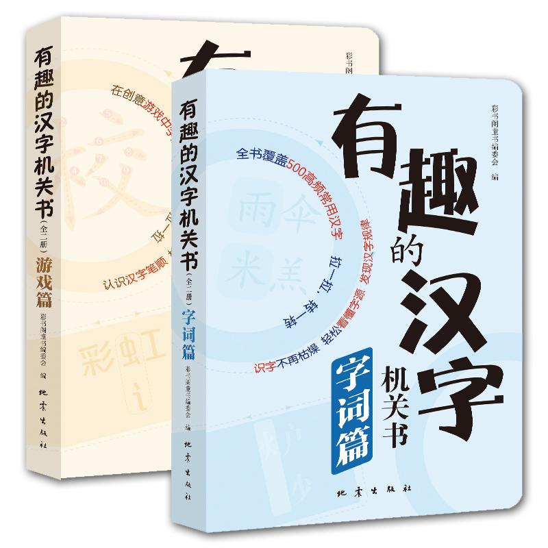 现货】有趣的汉字机关书全2册