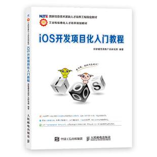 传智播客高教产品研发人民邮电出版 iOS开发项目化入门教程9787115299499 正版 社