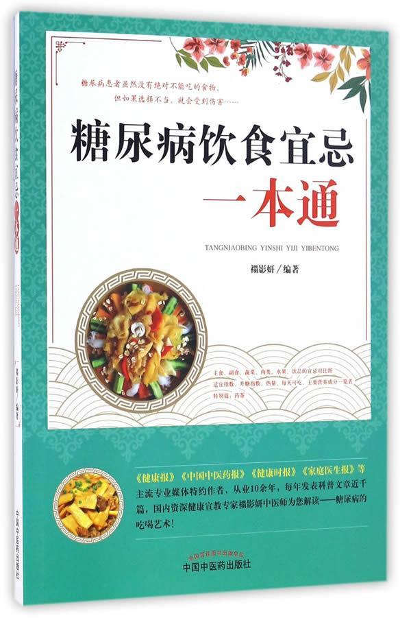 RT 正版 糖尿病饮食宜忌一本通9787513237154 禤影妍中国中医药出版社|msdalam kategori buku/Magazine/akhbar, Kesihatan perubatan, ubat lain - dari Buy2taobao.com untuk memberikan perkhidmatan ejen Taobao profesional membeli