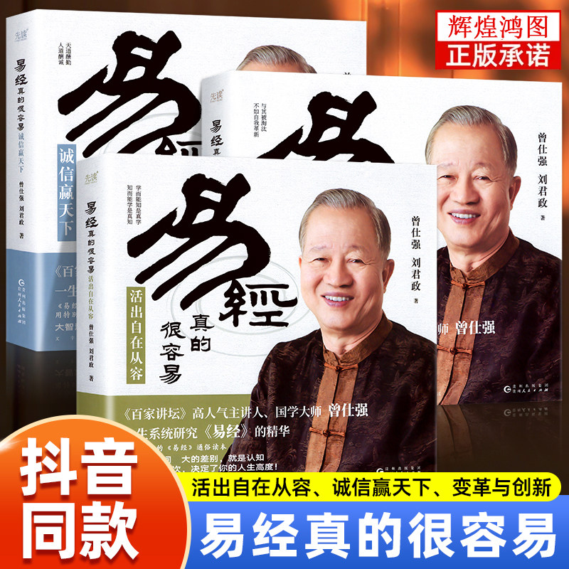 易经真的很容易共3册 变革与创新+诚信赢天下+活出自在从容《百家讲坛》人气主讲人、国学大师曾仕强一生系统研究《易经》的精华