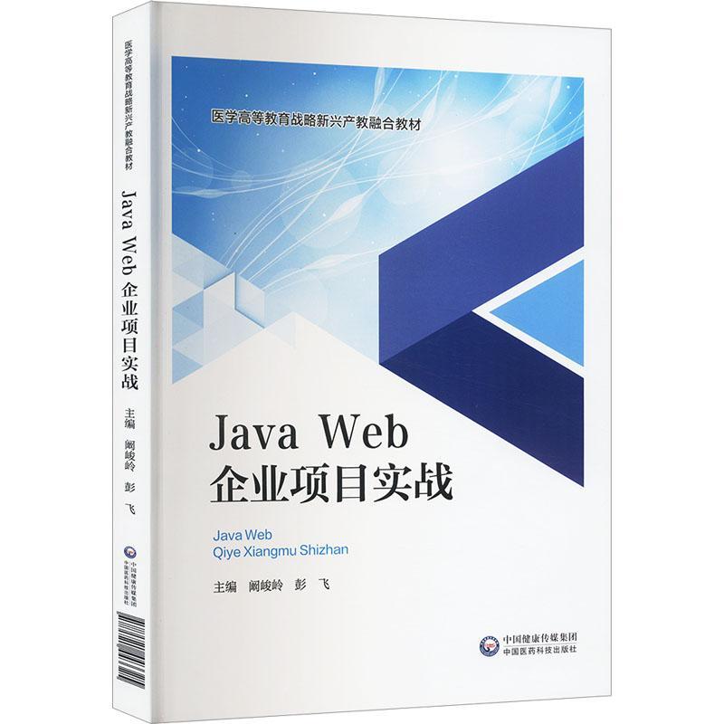 RT 正版 Java Web企业项目实战9787521443325 阚峻岭中国医药科技出版社 书籍/杂志/报纸 医学其它 原图主图