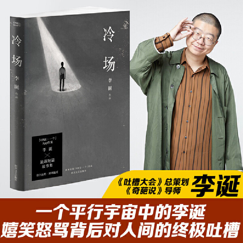 官方正版】冷场 李诞的新书 宇宙超度指南作者吐槽大会脱口秀主持人