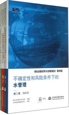 RT 正版 不确定和风险条件下的水管理（全三卷）9787517016236 联合国教科文组织中国水利水电出版社