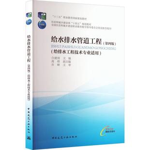 正版 白建国中国建筑工业出版 给排水工程技术专业适用9787112274376 社 给水排水管道工程