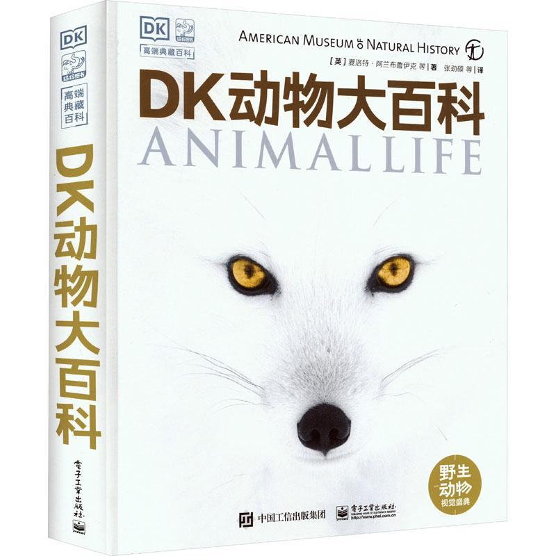 RT正版 DK动物大百科9787121455414夏洛特·阿兰布鲁伊克等电子工业出版社