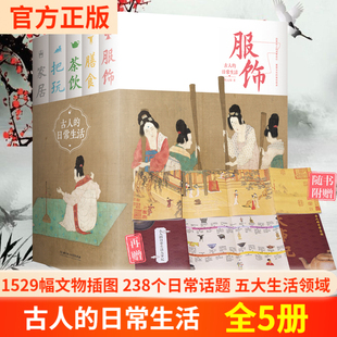 1529幅珍貴文物插圖238個日常話題五大生活領域一套書帶您領略古人跨越千年 古人 日常生活套裝 5冊 衣食住行 生活智慧品賞古人
