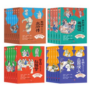 赠手册+海报+藏书票+挂图】名家给孩子讲四大名著全套25册 王弘治给孩子讲西游记骆玉明讲红楼梦李鹏飞讲三国演义鲍鹏山讲水浒传