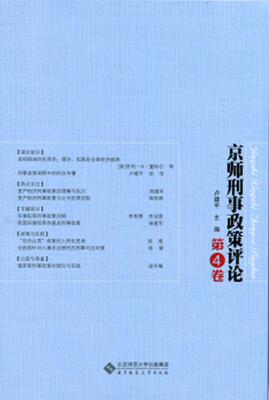 RT 正版 京师刑事政策评论:第4卷9787303172511 北京师范大学出版社