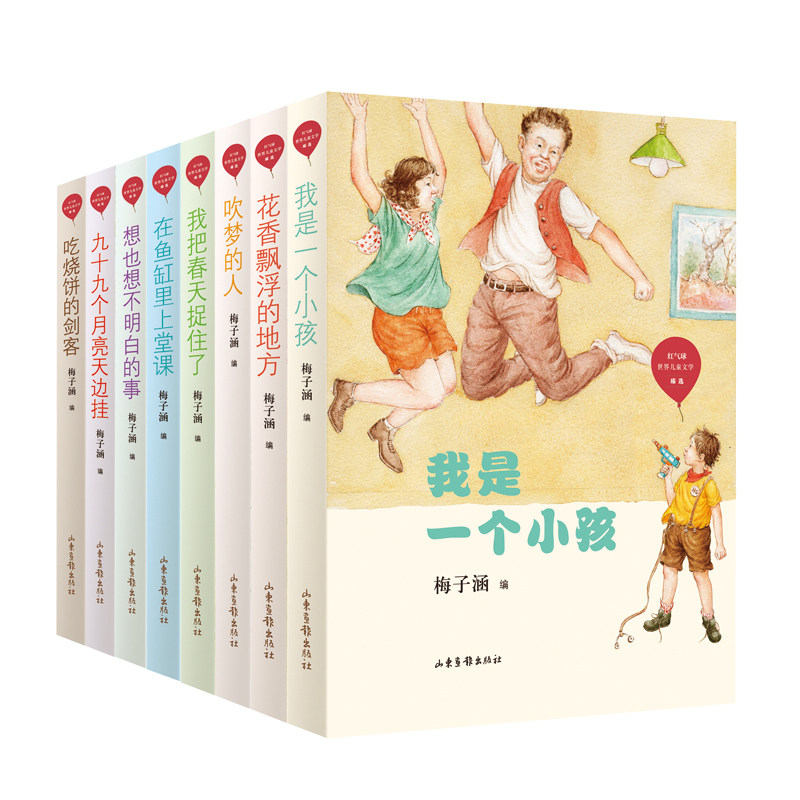现货 红气球世界儿童文学臻选 全8册 梅子涵选编 一部儿童立场的文学表达之作 让孩子在文学中感受诗意、纯真和自由的灵魂