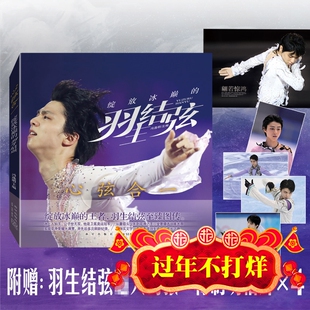 【现货正版】心弦合一 绽放冰巅的羽生结弦 赠大海报+明信片4张 羽生结弦图传 个人传记