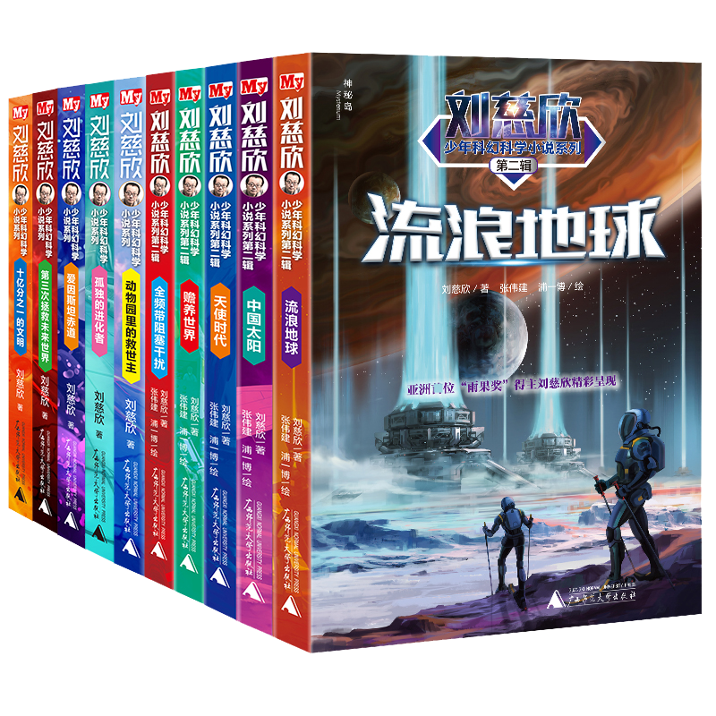 刘慈欣少年科幻科学小说系列10册