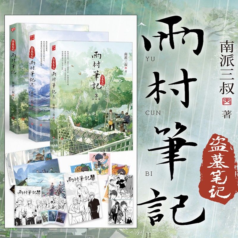 现货 南派三叔作品周边 雨村笔记花夜前行盗墓笔记怒海潜沙盗墓笔记Q版记事本盗墓笔记明信片门里门外20周年纪念币雨村笔记色纸