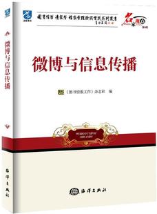 正版 杂志社海洋出版 图书情报工作 社 微博与信息传播9787502786564