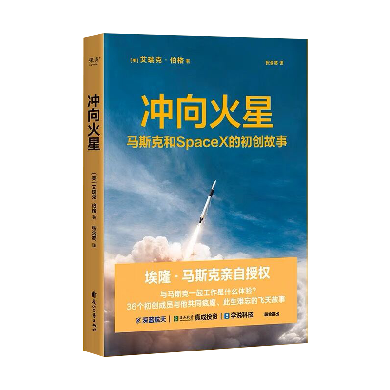 冲向火星 跟马斯克一起工作是什么体验36个初创成员与他共同疯魔难忘的飞天故事SpaceX没有毫无意义的工作人们都做着相信喜欢的事