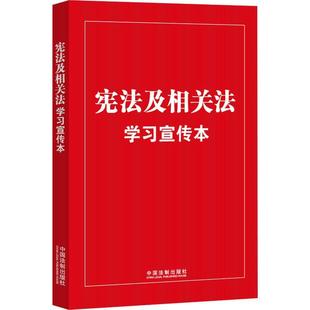 普及本 社 知识点 大字本 宪法及相关法学宣传本 9787521635300 中国法制出版 正版