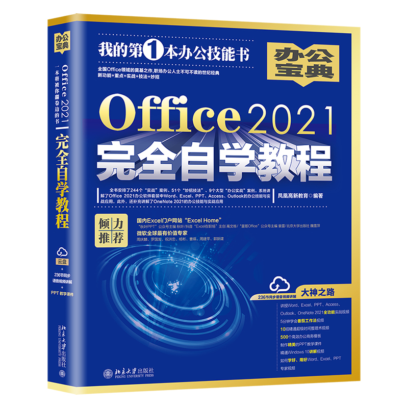 RT正版 Office2021自学教程：：9787301332405凤凰高新教育北京大学出版社