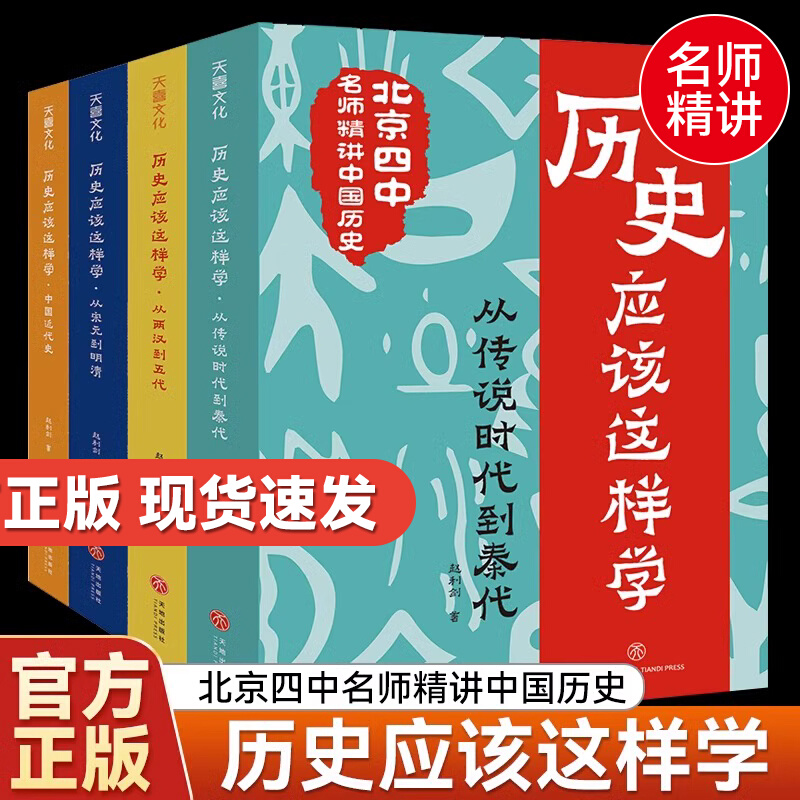历史应该这样学系列全4册 北京四中名*精讲中国古代史近代史让你告别死记硬背掌握方法有效学习在中高考中提分拓宽视野锻炼思维