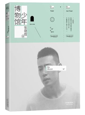 少年博物馆 张晓晗 十二盛夏女玩乔安一个系列韩寒监制除了爱我们什么都不会当代文学作品集张皓宸原创青春文学校园爱情书籍