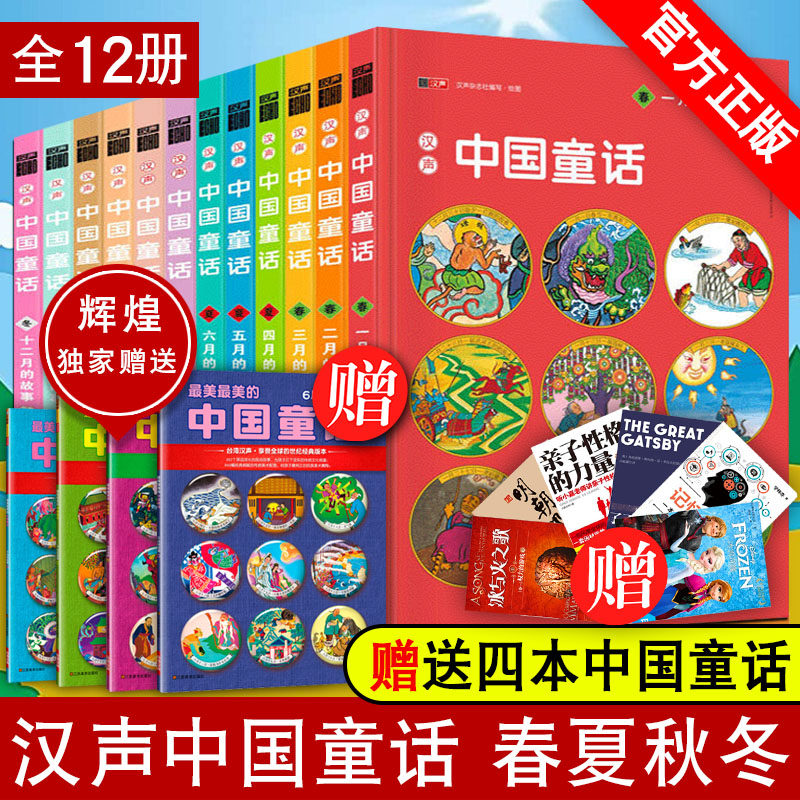 送4本书 官方正版】汉声中国童话全套12册 中国童话故事精选1-12月春夏秋冬 0-3-6岁宝宝睡前故事书中国传统民间神话故事节日绘本在类目 书籍/杂志/报纸, 儿童读物/教辅, 中国儿童文学中 - 来自Buy2taobao.com提供专业的淘宝代购服务