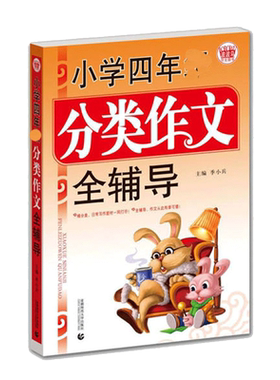 【多本优惠】小学四年级分类作文全辅导 思辨贴近孩子生活和学习老*学生的好帮手易学易用学习中积累素材贴近孩子生活和学习