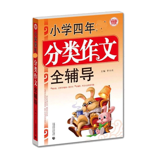 【多本优惠】小学四年级分类作文全辅导 思辨贴近孩子生活和学习老*学生的好帮手易学易用学习中积累素材贴近孩子生活和学习