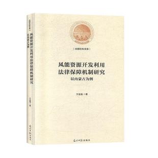 RT 正版 风能资源开发利用法律保障机制研究:以内蒙古为例(精装)9787519456016 宁金强光明社