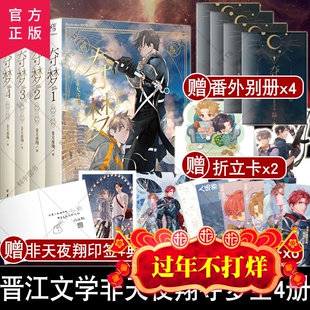 【现货正版】夺梦 全4册 非天夜翔 宝井理人绘 新增番外 笔力全开的奇幻燃情力作 晋江文学青春小说科幻冒险小说天闻角川