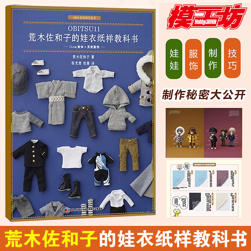 【现货正版】荒木佐和子的娃衣纸样教科书 11cm素体×男装服饰 OB11娃娃玩偶造型设计制作美少女洋娃娃教程书漂亮的衣服手工艺术