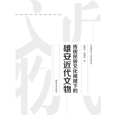 RT 正版 传统民俗文化视域下的雄安代文物9787566621078 彭艳芬河北大学出版社