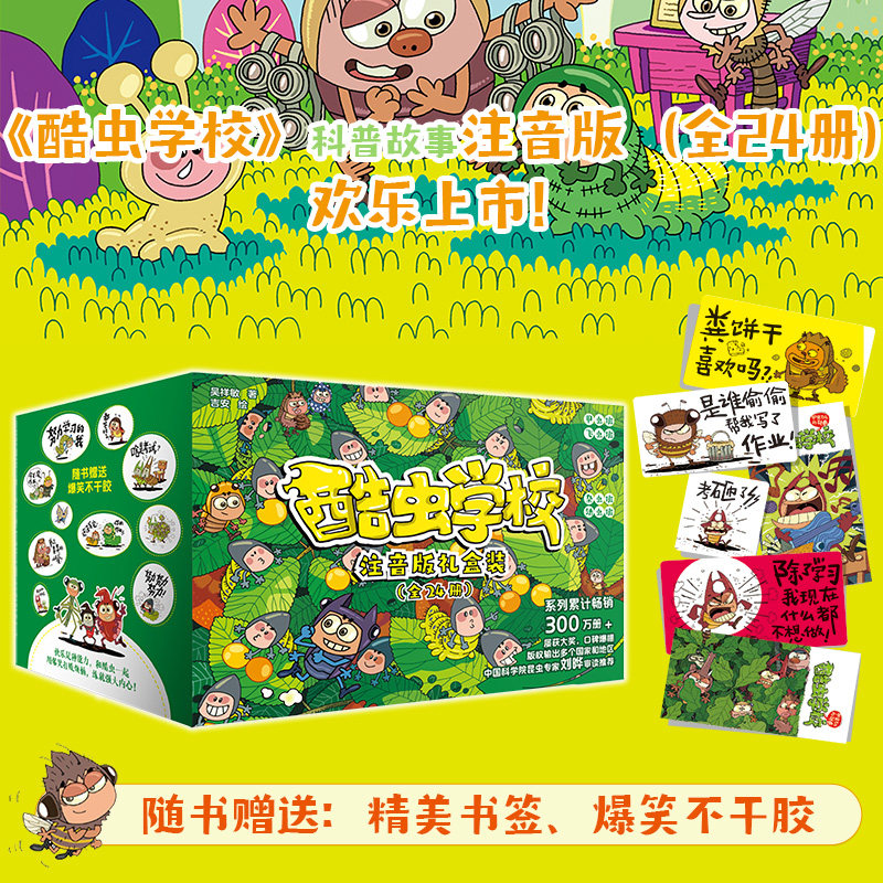 【现货正版】酷虫学校注音版 全24册 酷虫学校插图版漫画版 精致彩图逐字注音让孩子轻松实现自主阅读 原创昆虫科普故事儿童文学