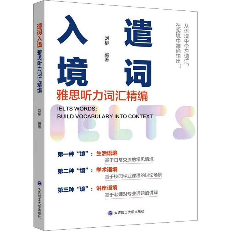 RT正版遣词入境:雅思听力词汇精编:Build vocabulary into context9787568544559刘柳大连理工大学出版社