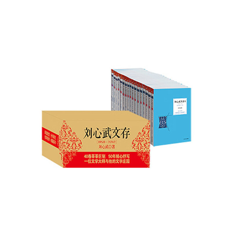 现货 刘心武文存 全40册 40卷莘莘巨制 50年倾心抒写 一位文学大师与他的文字庄园