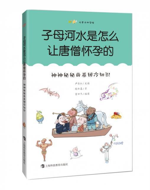 RT 正版 子母河水是怎么让唐僧怀孕的(神神秘秘的基因冷知识)/尤里卡科学馆9787542874177 尹传红上海科技教育出版社有限公司