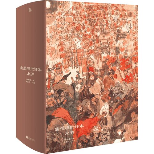 现货 水浒传 金圣叹批评本水浒 家藏批评本四大名著 施耐庵原著 批示版 世界经典四大名著三国演义红楼梦西游记