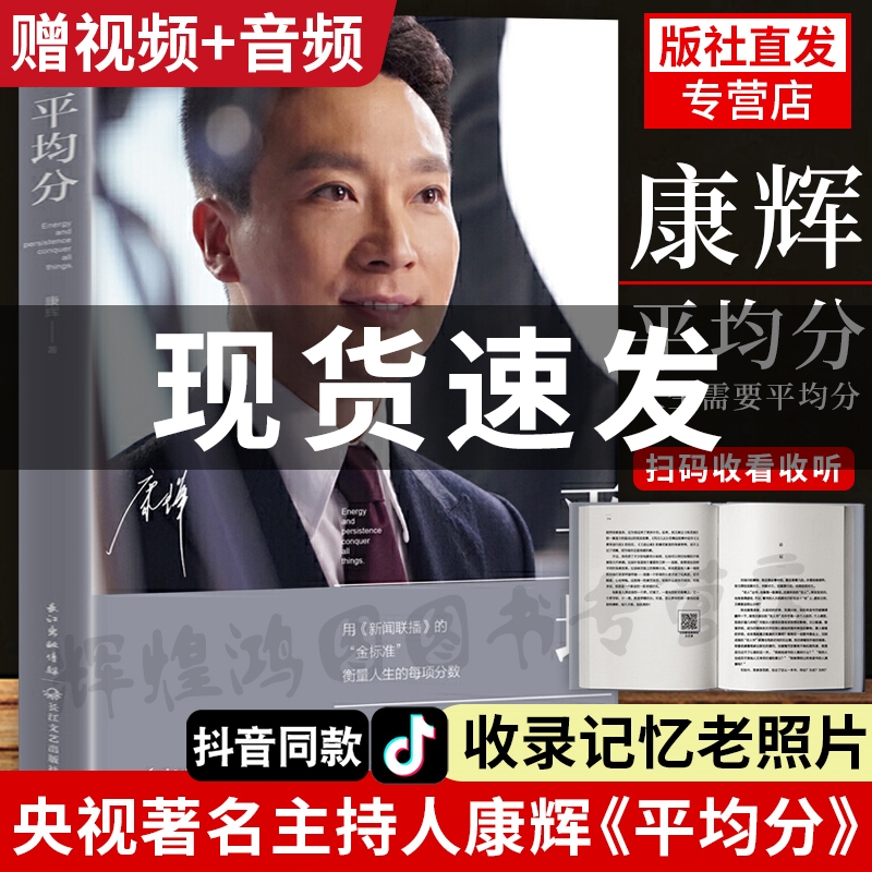 平均分康辉正版书央视新闻联播主持人康辉的书主播说联播现代文学随笔集名人传记白说白岩松姥姥语录倪萍阿迅朱迅一夜长大尼格买提