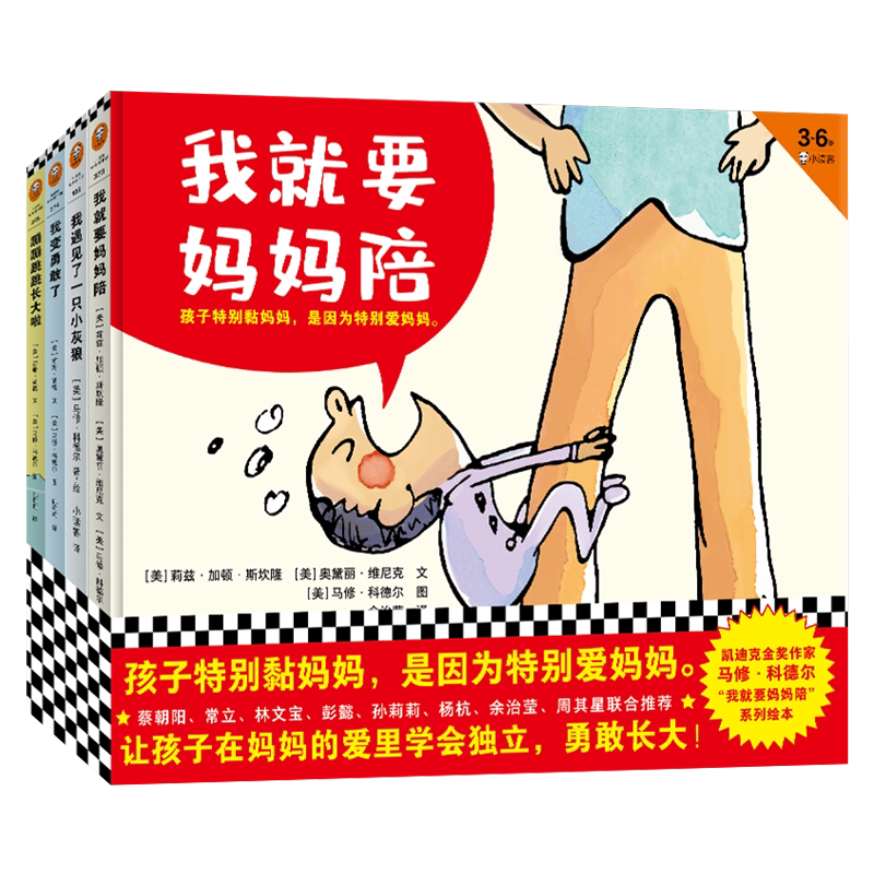 现货 我就要妈妈陪系列共4册 我就要妈妈陪我遇见了一只小灰狼我变勇敢了蹦蹦跳跳长大啦儿童文学绘本图画书孩子黏妈妈是特爱妈妈