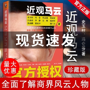 企业管理经营 收录未公开内幕 马云传 史玉柱 马云 近观马云 书籍 书 官方正版 人生哲学马云关于马云 任志强等著 现货