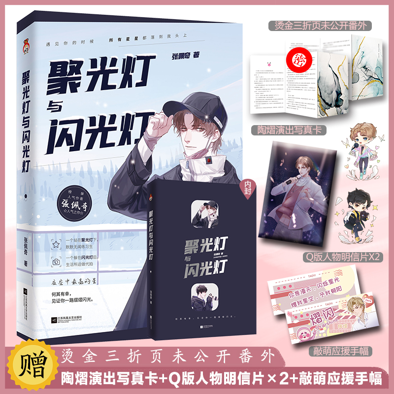 现货 聚光灯与闪光灯 张佩奇太太人气娱乐圈之作 愿每个人都能找到能照亮自己的星星