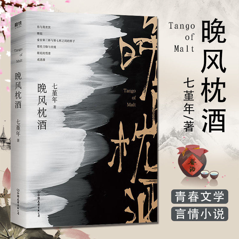 晚风枕酒 七堇年2019年新书 青春文学科幻小说 现当代都市言情爱情小说 继平生欢 被窝是青春的坟墓 大地之灯 后