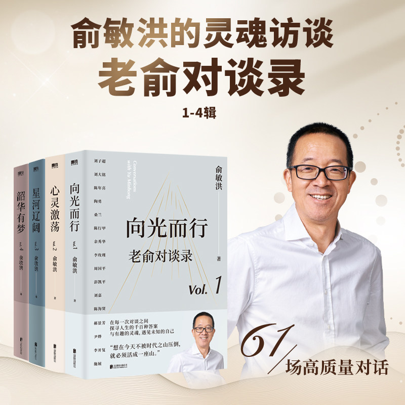 现货 老俞对谈录 全4册 向光而行+心灵激荡+星河辽阔+韶华有梦 俞敏洪和他的朋友们 向人生和时代发起追问
