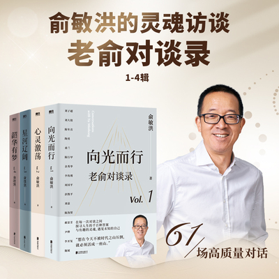 现货 老俞对谈录 全4册 向光而行+心灵激荡+星河辽阔+韶华有梦 俞敏洪和他的朋友们 向人生和时代发起追问