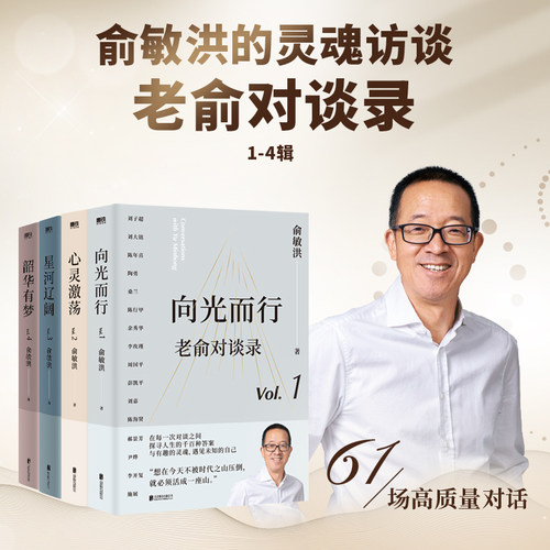 现货 老俞对谈录 全4册 向光而行+心灵激荡+星河辽阔+韶华有梦 俞敏洪和他的朋友们 向人生和时代发起追问