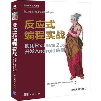 RT 正版 反应式编程实战:使用RxJava 2.x开发Android应用9787302560999 蒂莫·图奥米宁清华大学出版社