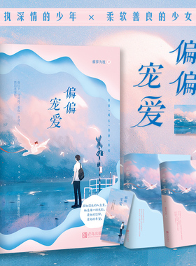 现货 偏偏宠爱 全2册 藤萝为枝 著 他扛下一切风雨先你一步成长然后来宠你他真的好喜欢你 青春文学书籍